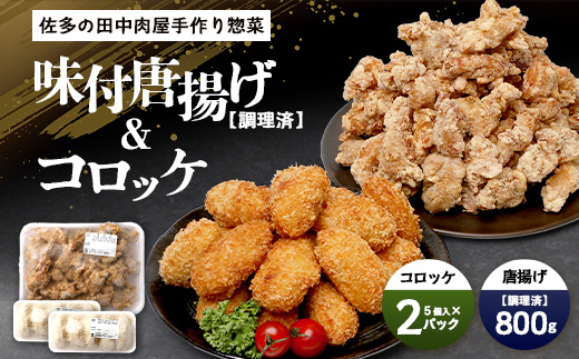 佐多の田中肉屋 味付唐揚げとコロッケ 2種 食べ比べ セット 冷凍便 | 国産 鶏肉 骨なしお惣菜 手作り から揚げ 揚げたて 調理済み コロッケ 大容量 おかず 弁当 おつまみ 簡単調理 産地直送 鹿児島県 南大隅町 田中精肉店 TA-403