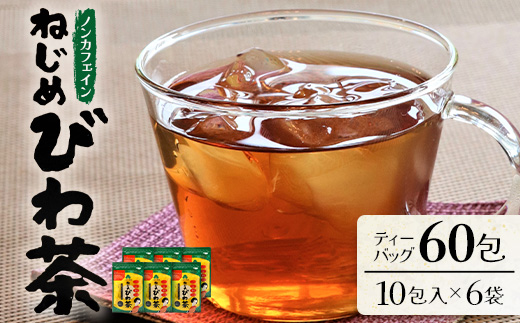 鹿児島県産 ねじめびわ茶 ティーバック 10包入×6袋 ノンカフェイン TO-504-NP |国産 お茶 健康 茶 カロリーゼロ 無香料 無着色 ポリフェノール さわやか 甘み 香ばしい おいしい トルマリン石焙煎 びわの葉 産地直送 鹿児島県 南大隅町 十津川農場