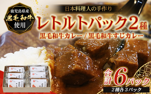 ［2種類］＼日本料理人の手作り／ 鹿児島県産 黒毛和牛レトルトパック 2種セット ≪合計6パック≫ カレー（240g×3パック）/すじカレー（240g×3パック） GN-7｜鹿児島県 南大隅町 あたためるだけ 黒毛和牛 牛すじ 牛肉 カレー おかず 時短 銀シャリ中はら