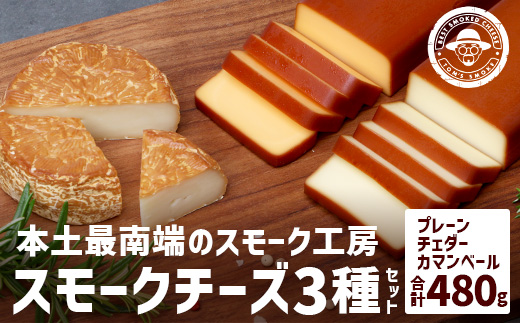 本土最南端スモーク工房のスモークチーズ3種セット(プレーン１８０g×１、チェダー１８０g×１、カマンベール120g×1）