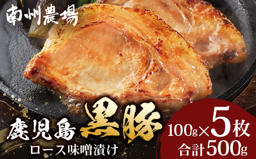 鹿児島県産 黒豚ロース 味噌漬け 詰合せ 約500g ( 100g×5枚 ) NS-504 | 肉 お肉 豚肉 豚 にく★☆＼＼バナナマンの早起きせっかくグルメで紹介！！／／☆★ ぶた ロース かごしま黒豚 国産 みそ漬け おかず 冷凍 甘み 鹿児島県 南大隅町 南州農場