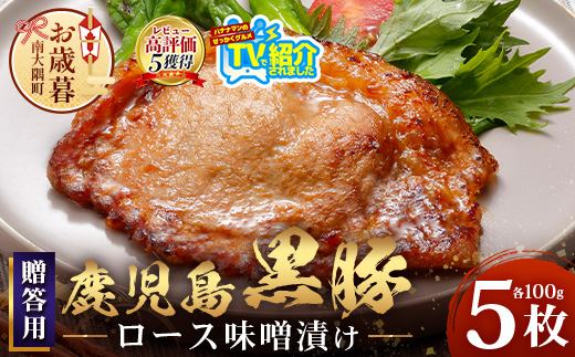 【お歳暮】贈答用 鹿児島県産 黒豚ロース味噌漬け ≪100g×5枚≫ NS-504-os | ＼＼バナナマンの早起きせっかくグルメで紹介！！／／お歳暮 鹿児島県 南大隅町