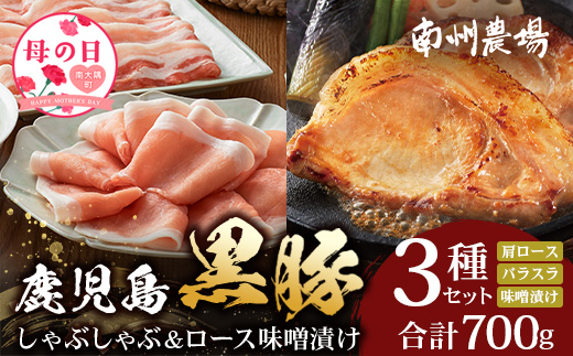 【母の日ギフト】鹿児島県産 黒豚ロース 味噌漬け ＆ しゃぶしゃぶ 詰合せ 3種セット 約700g ポン酢付き NS-505 | ★☆＼＼黒豚ロース味噌漬け バナナマンの早起きせっかくグルメで紹介！！／／☆★ 母の日 肉 お肉 豚肉 豚 にく ぶた かごしま黒豚 ロース 肩ロース バラ スライス みそ漬け 本格しゃぶしゃぶ 鹿児島県 南大隅町 南州農場 