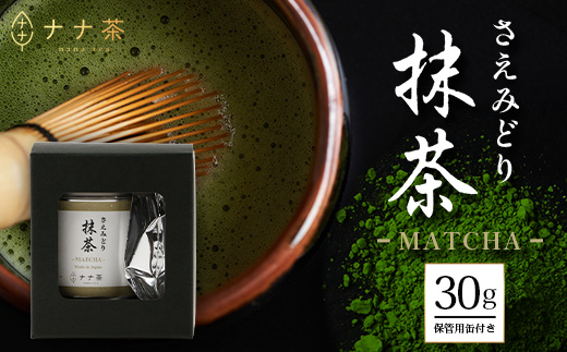 ナナ茶　抹茶～さえみどり一番茶～ （30g×1P） RS-13｜茶 粉末茶 パウダー 国産 九州産 オーガニック 自然栽培 健康 体に優しい お稽古 茶道 茶の湯 自宅用 贅沢 ご褒美 ドリンク 料理用 製菓用 ギフト 贈り物 プレゼント 鹿児島県 南大隅町 株式会社Re-Shine