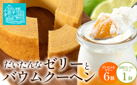 【2026年3月中旬から発送】だいたんな！ときめくゼリー & バウムセット（ だいたんなゼリー６個 ＋ ≪ 極 ≫ 辺塚だいだいバウム ）SH-9 | 辺塚だいだい タンカン たんかん 果肉 ゼリー クリーム スイーツ フルーツ プリン バームクーヘン バウムクーヘン スイーツ ケーキ 焼き菓子 洋菓子 手作り おしゃれ オリジナル ギフトボックス プレゼント 鹿児島県 南大隅町 31℃LINE花子 