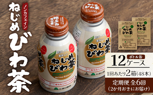 【定期便 12ヶ月全6回】 鹿児島県産 ねじめびわ茶 ボトル缶 12ケース ≪ 1回あたり48本 (24本入り×2箱) ≫ 2か月おきにお届け ノンカフェイン TO-525 | 国産 お茶 健康茶 カロリーゼロ 缶 持ち運び 無香料 無着色 ポリフェノール さわやか 甘み 香ばしい おいしい びわの葉 産地直送 鹿児島県 南大隅町 十津川農場