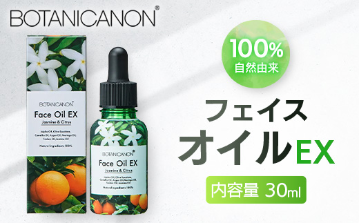 【100％自然由来】フェイスオイルEX（30ml×1本）│美容 オイル 化粧品 ボタニカルオイル オイル美容 フェイス 顔 スキンケア 肌ケア ボディケア 乾燥肌 敏感肌 肌荒れ 保湿 潤い うるおい ハリ 弾力 ボタニカノン BOTANICANON ケミカルフリー 鹿児島県 南大隅町 ボタニカルファクトリーBF-528