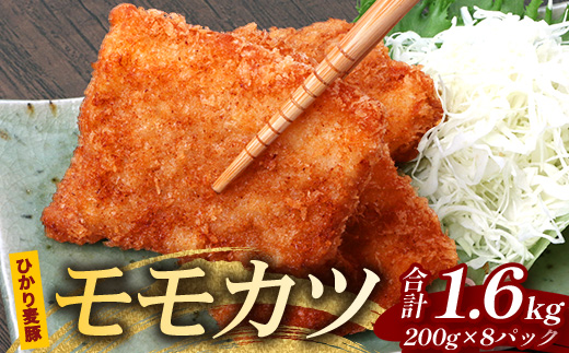 鹿児島県産 ひかり麦豚 モモかつ 計1.6kg （200g×8パック）衣つき トレーなし 冷凍 | 肉 お肉 にく 豚肉 黒豚 かごしま黒豚 モモ肉 トンカツ 冷凍 解凍して揚げるだけ 加工品 真空冷凍 産地直送 新鮮 小分け 産地直送 鹿児島県 南大隅町 ひかり麦豚直売所　HM-8