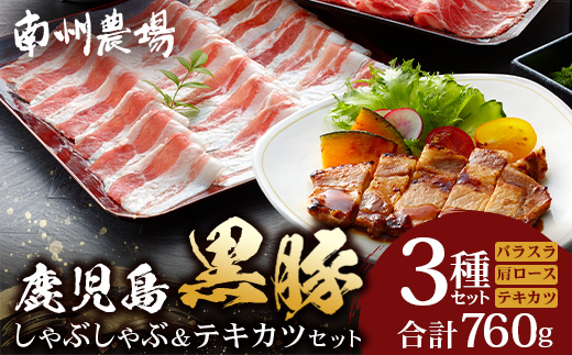 鹿児島県産 黒豚 しゃぶしゃぶ＆テキカツセット 3種 セット 約760g（肩ローススライス200g×2・バラスライス200g×2・ローステキカツ90g×4） NS-503 ❘ 肉 お肉 豚肉 豚 にく ぶた かごしま黒豚 ロース 肩ロース バラ スライス テキカツ 冷凍 小分け 本格しゃぶしゃぶ  とんかつ ステーキ とろける 甘み 鹿児島県 南大隅町 南州農場 