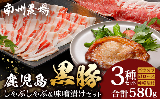 鹿児島県産 黒豚味噌漬け&しゃぶしゃぶ詰合せ Aセット （肩ロース、バラ、ロース味噌漬け）NS-14❘ 肉 お肉 豚肉 豚 にく ぶた かごしま黒豚 ロース肉 肩ロース バラ肉 しゃぶしゃぶ みそ漬け 冷蔵 鹿児島県 南大隅町 南州農場