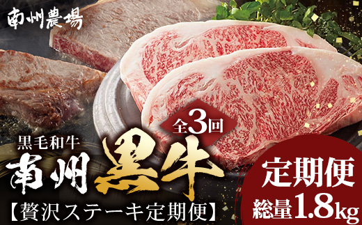 ≪全3回≫ 鹿児島県産 黒毛和牛 ◆ 贅沢 ステーキ 定期便 ◆ 南州黒牛 NS-27 ｜ 国産 牛 黒毛和牛 牛ロース肉 オリジナルブランド牛 うし 牛肉 ロース サシ やわらかい 冷凍 ステーキ 肉定期便 定期便 鹿児島県 南大隅町 南州農場