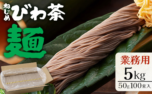 九州産 ねじめびわ茶麺 業務用 50g100束入 | 麺 めん 乾麺 和風 洋風 中華風 びわ茶 ラー麦 コシ のどごし 温麺 冷麺 鹿児島県 南大隅町 十津川農場 TO-5