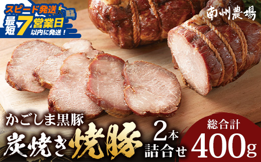 【スピード発送】かごしま黒豚 黒豚炭焼き焼豚2本詰合せ（ノン・アッド） 約400g | 最短 7日以内  肉 お肉 豚肉 豚 にく ぶた 焼き豚 国産 チャーハン チャーシュー ご飯がすすむ おかず 冷凍 ギフト対応可 着色料 保存料 不使用 産地直送 鹿児島県 南大隅町 南州農場 NS-520