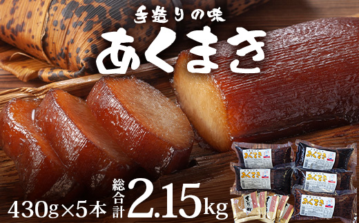 【鹿児島郷土菓子】あくまき430g×5本 (きなこ付き) MT-501 | 鹿児島県 郷土菓子 あく巻 灰汁巻き 端午 節句 男の子 あくまき 保存食 きなこ もち米