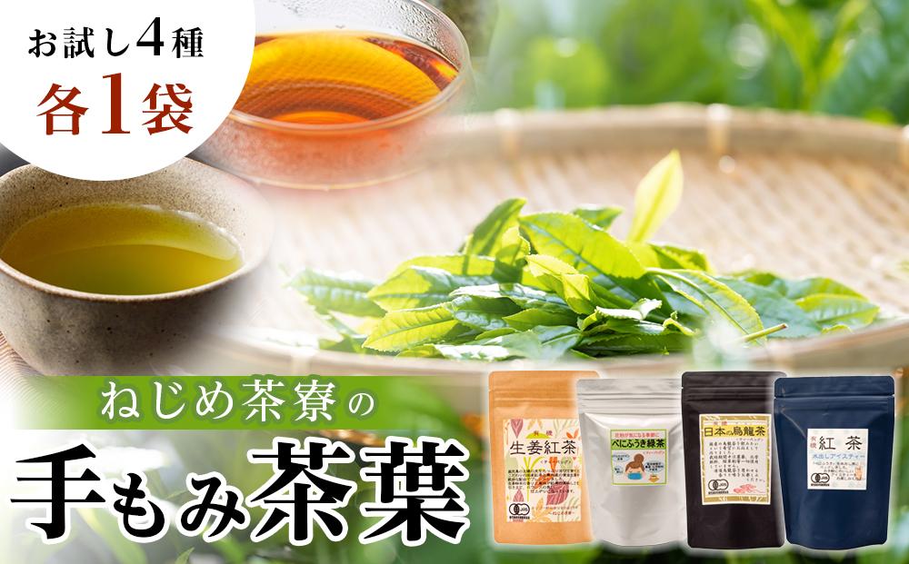 ＜お茶農家の手もみ茶葉＞お試しセットオール1