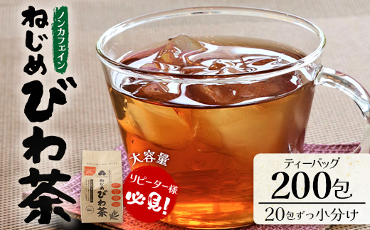 鹿児島県産 ねじめびわ茶 ティーバック（20包入×10袋）ノンカフェイン TO-512 | 国産 お茶 茶 カロリーゼロ 無香料 無着色 トルマリン石焙煎 さわやか 甘み 香ばしい おいしい びわの葉 産地直送 鹿児島県 南大隅町 十津川農場