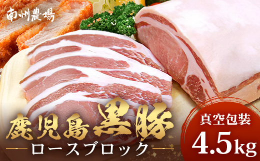 【南大隅町限定】かごしま黒豚 ロースブロック（4.5kg） NS-1 | 肉 豚肉 ぶた 豚 ブタ 黒豚 かごしま黒豚 ロース ブロック 新鮮 産地直送 限定 鹿児島県 南大隅町 南洲農場