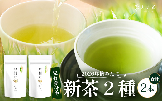 【先行予約】【2026年摘みたて！】ナナ茶 新茶贅沢2種セット 被せ深蒸し茶 さえみどり（80g×1P） ＆ 被せ茶 あさのか（80g×1P）RS-11｜お茶 茶 茶葉 お茶の葉 被せ茶 玉露仕立て 緑茶 高級緑茶 高級 日本茶 鹿児島茶 国産 おしゃれ ブレンド茶 シングルオリジン 被覆栽培 鹿児島県 南大隅町 株式会社Re-Shine