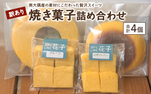 【訳あり】焼き菓子詰め合わせセット ランダム 4個入り | 菓子 おかし 焼き菓子 詰め合わせ スイーツ デザート バウムクーヘン カットバウム ラスク クッキー 食品 訳あり おすすめ 柑橘系 プレーン たんかん 辺塚だいだい SH-2