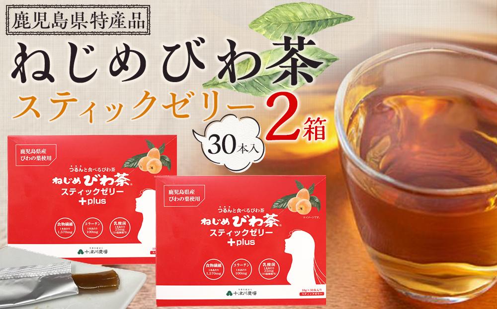 ねじめびわ茶スティックゼリー+plus　30本入2箱セット　