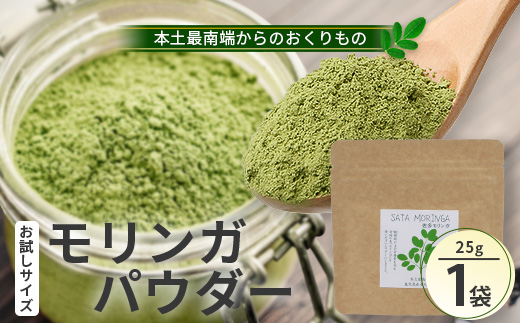 モリンガパウダーお試しサイズ 25ｇ「本土最南端からのおくりもの」