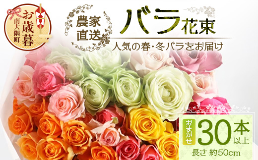 【お歳暮】【人気の冬薔薇をお届け】ばら農家直送！バラ花束30本以上お届け(色はおまかせ) TB-16-os│花 フラワー 花束 ばら 薔薇 バラ 誕生日 記念日 結婚祝い ギフト プレゼント お祝い 贈り物 贈答 鹿児島県 南大隅町 富田バラ園 お歳暮