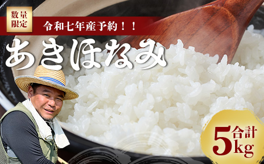 【先行予約】令和7年産 あきほなみ 5㎏ 【数量限定】(2025年11月以降発送) FS-1｜米 お米 こめ コメ 白米 ご飯 国産 産地直送 鹿児島県 南大隅町 辺塚産 あきほなみ 先行予約 数量限定 5kg