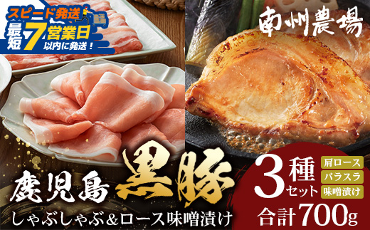 【スピード発送】鹿児島県産 黒豚ロース 味噌漬け ＆ しゃぶしゃぶ 詰合せ 3種セット 約700g ポン酢付き NS-505 | ★☆＼＼黒豚ロース味噌漬け バナナマンの早起きせっかくグルメで紹介！！／／☆★ 最短 7日以内 1週間以内 肉 お肉 豚肉 豚 にく ぶた かごしま黒豚 ロース 肩ロース バラ スライス みそ漬け 本格しゃぶしゃぶ 鹿児島県 南大隅町 南州農場 