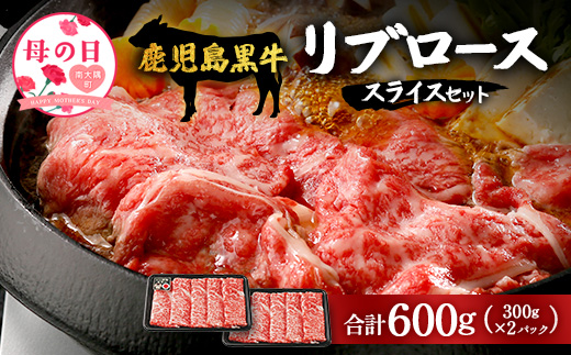 【母の日ギフト】鹿児島黒牛　リブロース スライス セット 300g×2P W7001-mo | 国産 国産牛 鹿児島県 牛肉 黒牛 黒毛和牛 和牛 リブロース スライス すき焼き しゃぶしゃぶ 母の日 冷凍 産地直送 南大隅町 JA鹿児島きもつき