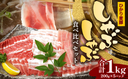 鹿児島県産 ひかり麦豚 しゃぶしゃぶ 食べ比べセット 約1kg (200g×5パック) トレーなし 冷凍　HM-1 | 肉 お肉 にく 豚肉 ロース 肩ロース バラ肉 スライス 冷凍 真空冷凍 産地直送 新鮮 小分け 甘み 産地直送 鹿児島県 南大隅町 ひかり麦豚直売所