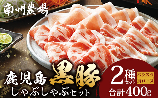 鹿児島県産 黒豚 ロース バラ しゃぶしゃぶ 2種 セット 約400g NS-502 ❘ 肉 お肉 豚肉 豚 にく ぶた かごしま黒豚 ロース 肩ロース バラ スライス 冷凍 小分け 本格しゃぶしゃぶ とろける 甘み 鹿児島県 南大隅町 南州農場 