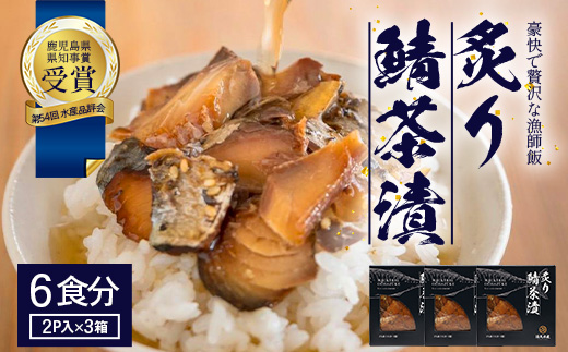 炙りサバ茶漬け６食分（２パック入り×３箱）清丸水産｜鹿児島県知事賞受賞！！ 漁師めし 産地直送 南大隅 お茶漬け 鯖 魚　KS-1