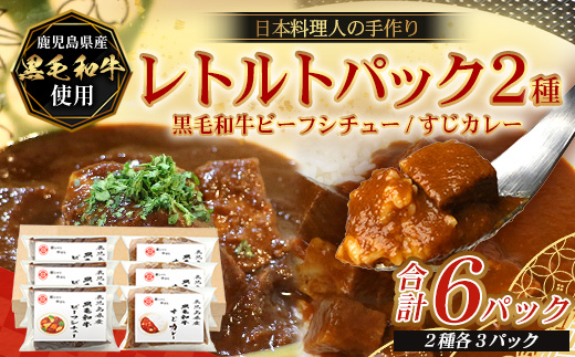 ［2種類］＼日本料理人の手作り／ 鹿児島県産 黒毛和牛レトルトパック 2種セット ≪合計6パック≫ビーフシチュー（240g×3パック）/すじカレー（240g×3パック）GN-11｜鹿児島県 南大隅町 あたためるだけ 黒毛和牛 牛すじ 牛肉 カレー ビーフシチュー おかず 時短 銀シャリ中はら