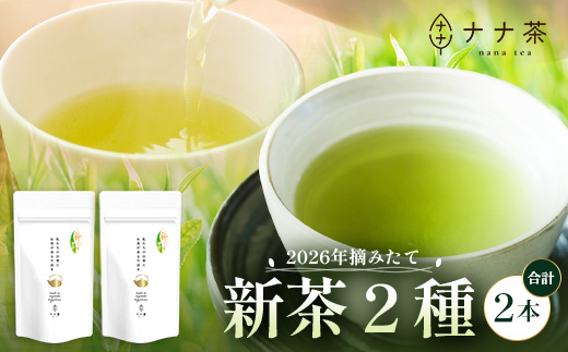 【先行予約】【2026年摘みたて！】ナナ茶 新茶2種セット さえみどり& あさのか（各80g×1P） RS-11｜お茶 茶 茶葉 お茶の葉 被せ茶 玉露仕立て 緑茶 高級緑茶 高級 日本茶 鹿児島茶 国産 おしゃれ ブレンド茶 シングルオリジン 被覆栽培 鹿児島県 南大隅町 株式会社Re-Shine