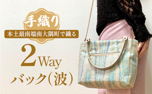 手織り2Wayバック（波）