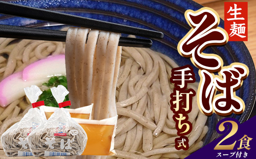 手打ち式そば(スープ付き)2食 MT-509 | そば 蕎麦 ソバ おそば お蕎麦 麺 年越し蕎麦 手打ち 本格 国産 スープ ストレートつゆ ざるそば かけぞば めんつゆ付き やまいも 簡単調理 喉ごし 老舗 鹿児島県 南大隅町 松元食品 