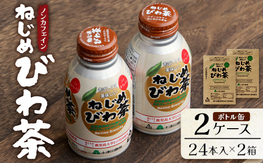 鹿児島県産 ねじめびわ茶 ボトル缶 2ケース 24本入り×2ケース ノンカフェイン TO-407 | 国産 お茶 健康茶 カロリーゼロ 缶 持ち運び 無香料 無着色 ポリフェノール さわやか 甘み 香ばしい おいしい びわの葉 産地直送 鹿児島県 南大隅町 十津川農場