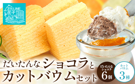 【2026年3月中旬から発送】だいたんな！恋するショコラ & カットバウムセット（だいたんなショコラ6個＋カットバウム3種×1セット）SH-6| たんかん 辺塚だいだい  ソース ムース チョコレートムース ショコラ贅沢 スイーツ フルーツ プリン バウムクーヘン バームクーヘン スイーツ ケーキ 焼き菓子 洋菓子 手作り おしゃれ オリジナル ギフトボックス プレゼント 鹿児島県 南大隅町 31℃LINE花子 