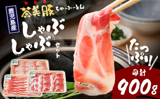 鹿児島県産 茶美豚 しゃぶしゃぶ セット 300g×3P JA-4｜国産 国産豚 精肉 豚肉 茶美豚 ブランド肉 豚肉 バラ肉 スライス 小分け パック お弁当 おかず しゃぶしゃぶ 肉巻き しょうが焼き 冷凍 鹿児島県 南大隅町 JA鹿児島きもつき