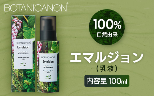 【100％自然由来】エマルジョン（乳液）100ml×1本│美容 化粧品 乳液 スキンケア 肌ケア ボディケア アフターシェーブ モリンガオイル ホーリーバジル 月桃 カミツレ ラベンダー 整肌 乾燥肌 敏感肌 肌荒れ 保湿 潤い うるおい ハリ 弾力 ボタニカノン BOTANICANON ケミカルフリー 鹿児島県 南大隅町 ボタニカルファクトリー BF-524