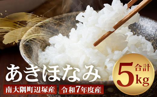 【先行予約】【数量限定】お米 ≪令和7年産≫ あきほなみ (5kg) 南大隅町 辺塚産 ｜鹿児島県 南大隅 白米 米 こめ コメ ご飯 大自然のお米 国産 産地直送 送料無料 ≪2025年11月より順次発送≫ AL7607