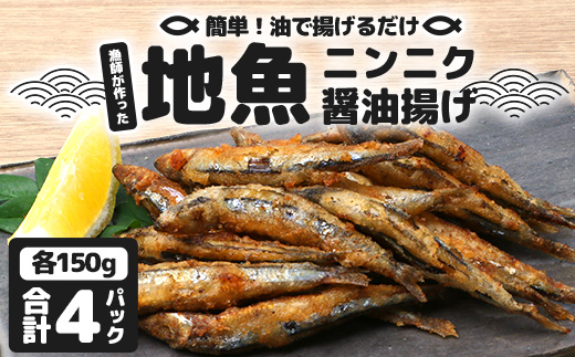 【冷凍】地魚ニンニク醤油揚げ（150g×４パック）｜キビナゴ 魚 醤油揚げ ニンニク 味付き 衣付き 油で揚げるだけ お弁当 おつまみ 鹿児島県 南大隅 清丸水産　KS-9
