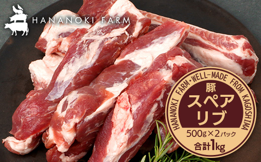 花の木農場 鹿児島県産 豚スペアリブ 約1kg（500g×2パック）HK-17｜ 豚肉 精肉 冷凍 国産 お肉 スペアリブ BBQ 煮込み 農福連携 鹿児島県 南大隅町 第2花の木ファーム　