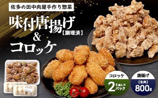  佐多の田中肉屋 味付唐揚げとコロッケ 2種 食べ比べ セット 冷凍便 | 国産 鶏肉 骨なし お惣菜 手作り から揚げ 揚げるだけ コロッケ 大容量 おかず 弁当 おつまみ 簡単調理 産地直送 鹿児島県 南大隅町 田中精肉店 TA-404