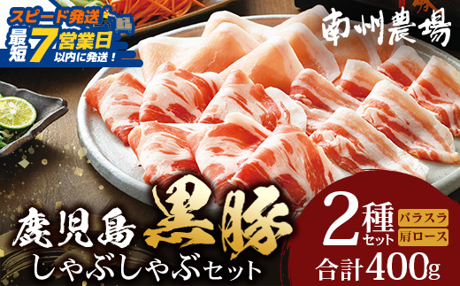 【スピード発送】鹿児島県産 黒豚 ロース バラ しゃぶしゃぶ 2種 セット 約400g NS-502 ｜最短 7日以内 1週間以内  肉 お肉 豚肉 豚 にく ぶた かごしま黒豚 ロース 肩ロース バラ スライス 冷凍 小分け 本格しゃぶしゃぶ とろける 甘み 鹿児島県 南大隅町 南州農場 