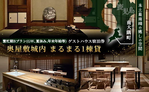 【繁忙期Bプラン(GW、夏休み、年末年始等)】奥屋敷城内 1棟貸宿泊券 CB7014 | 宿泊券 人気 ゲストハウス 本土最南端 癒しの空間 南大隅町 一棟貸切 古民家 貸切 貸し切り