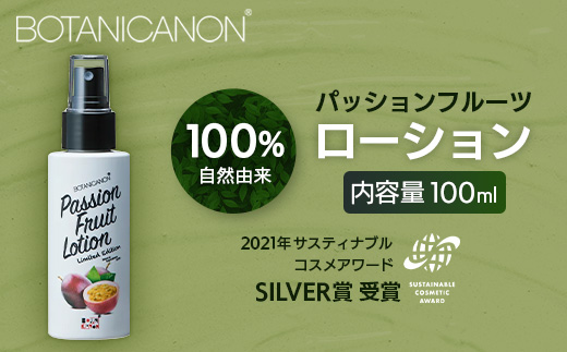 【100％自然由来】パッションフルーツ ローション（100ml×1本）│美容 ローション 化粧水 化粧品 化粧直し 日焼けケア 紫外線対策 パッションフルーツ フェイス 顔 スキンケア 肌ケア ボディケア 乾燥肌 敏感肌 肌荒れ 保湿 潤い うるおい ハリ 弾力 ボタニカノン BOTANICANON ケミカルフリー 鹿児島県 南大隅町 ボタニカルファクトリー BF-529