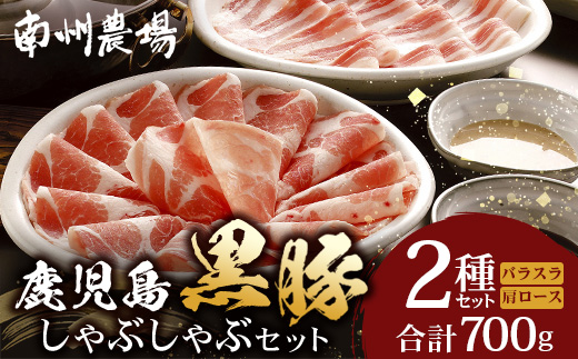 鹿児島県産 黒豚 しゃぶしゃぶセットA 2種 セット 約700g（肩ローススライス150g×2・バラスライス200g×2） NS-501 ❘ 肉 お肉 豚肉 豚 にく ぶた かごしま黒豚 ロース 肩ロース バラ スライス 冷凍 小分け 本格しゃぶしゃぶ とろける 甘み 鹿児島県 南大隅町 南州農場 