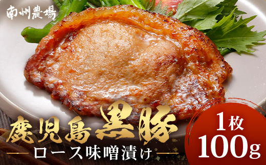 鹿児島県産 黒豚ロース味噌漬け ≪100g×1枚≫ 味付き肉 冷凍 NS-17 | 鹿児島 黒豚 かごしま黒豚 お肉 肉 豚肉 みそ 国産 大豆 米糀 塩 独自ブレンド味噌 焼くだけ 味付き おかず お弁当 おいしい 加工肉 真空パック 鹿児島県 南大隅町 南州農場