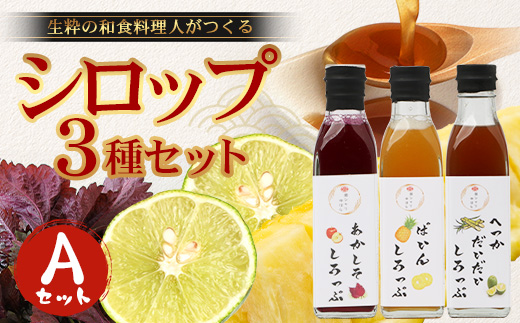 【数量限定】日本料理人が作る シロップ 3種類 Aセット/辺塚だいだいシロップ ・赤しそシロップ・パインシロップ (各240ｇ×1瓶) GN-14｜鹿児島県 南大隅町 果物 フルーツ シロップ 希釈 甘み 酸味 甘さ控えめ お菓子づくり 手づくり 新鮮 旬 銀シャリ中はら